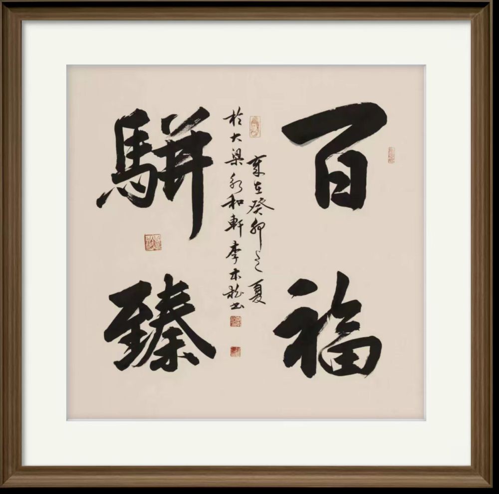 李本松书法 李本松书法